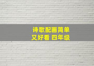 诗歌配画简单又好看 四年级